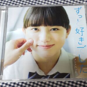 ずっと好きでした。 胸キュンスカッと オムニバス アルバム