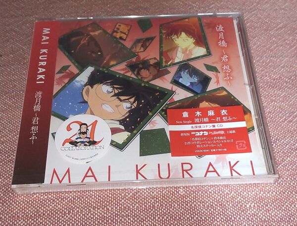 渡月橋~君 想ふ~(名探偵コナン盤)新品未開封 倉木麻衣