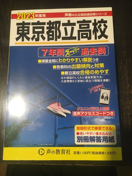 東京都立高校 7年間スーパー過去問 声の教育社