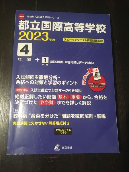 都立国際高等学校 過去問