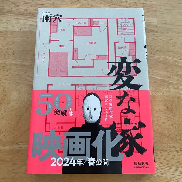 変な家 雨穴