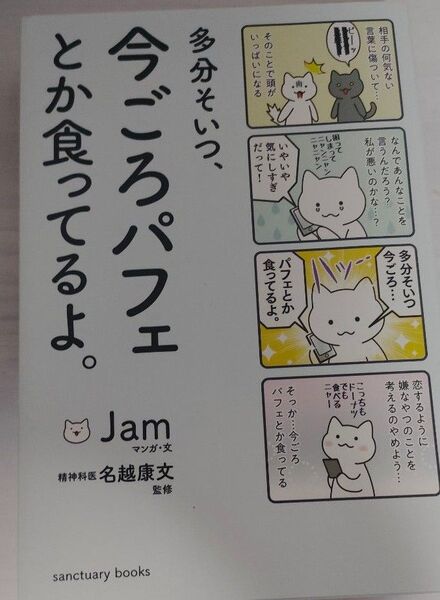 今ごろパフェとか食べてます。 Jam/著 名越康文/監修