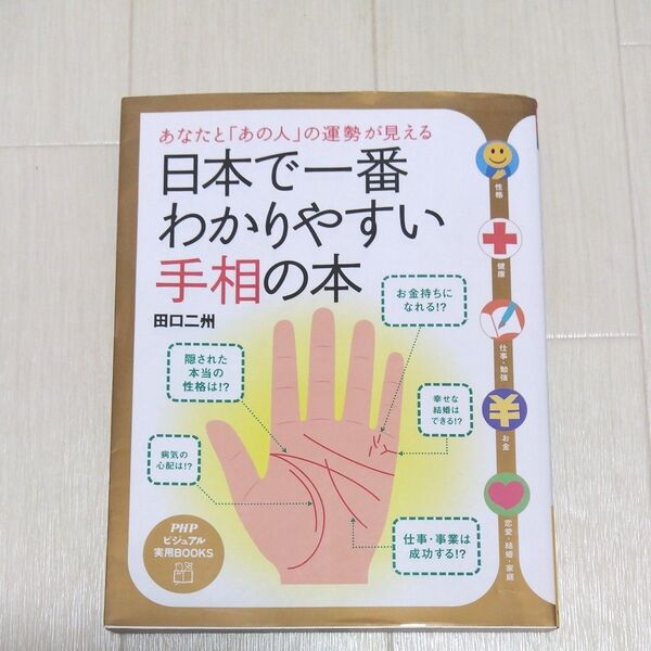日本で一番わかりやすい手相の本 あなたと「あの人」の運勢が見える (PHPビジュアル実用BOOKS) 田口二州/著