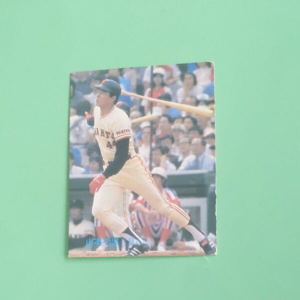 カルビー プロ野球カード 巨人1983年山本功児選手