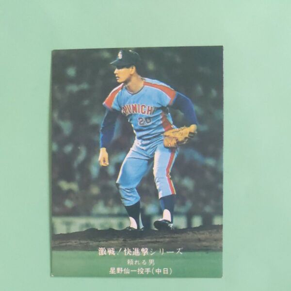 カルビー プロ野球カード1976年 中日星野選手