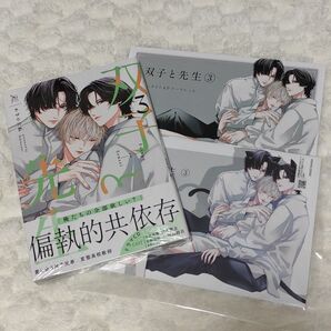 【アニメイト購入有償特典付】双子と先生③/かきのたね (新品未開封/初版)
