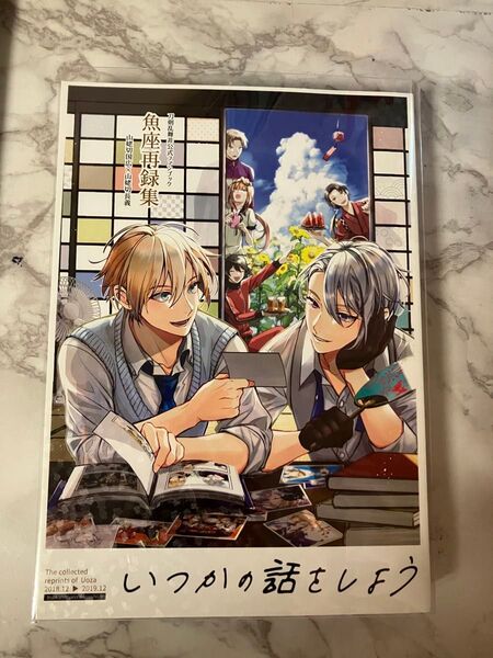 魚座再録集 いつかの話をしよ 刀剣乱舞同人誌 山姥切国広×山姥切長義