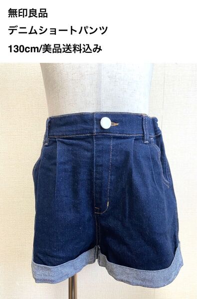 無印良品/デニムショートパンツ/130cm/美品送料込み
