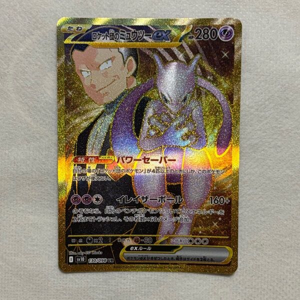 ロケット団のミュウツーex ポケモンカード UR ロケット団の栄光 ポケモンカードゲーム ポケカ
