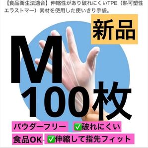 最終値下げ【新品】使い捨て手袋 M100枚 破れにくい 食品OK 粉なし