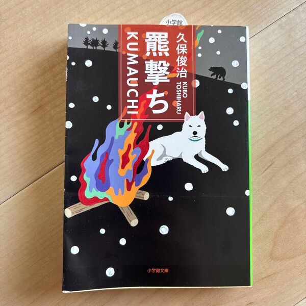 羆撃ち (小学館文庫 く8-1) 久保俊治/著