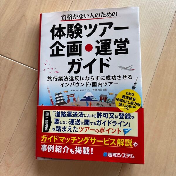 資格がない人のための"旅行業法違反にならない"体験ツアー企画・運営ガイド