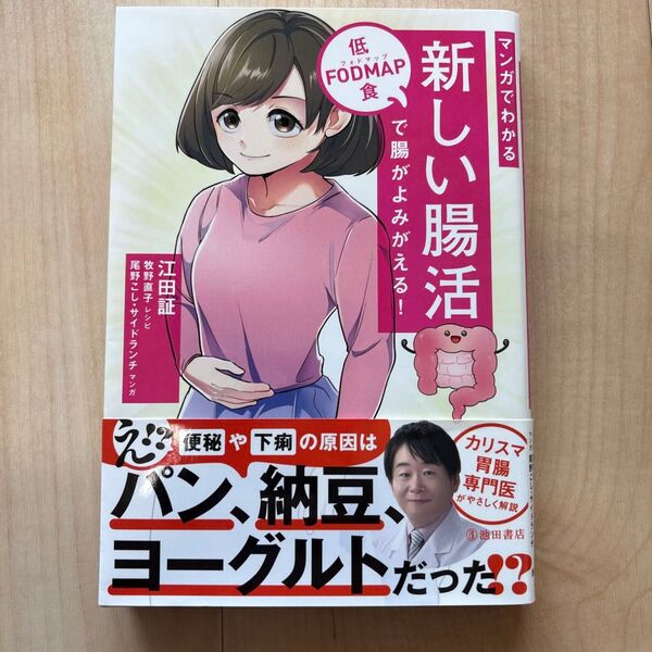 マンガでわかる新しい腸活 低FODMAP食で腸がよみがえる! 江田証/著 牧野直子/レシピ 尾野こし/マンガ サイドランチ/マンガ