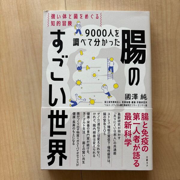9000人を調べて分かった腸のすごい世界 強い体と菌をめぐる知的冒険 國澤純/著