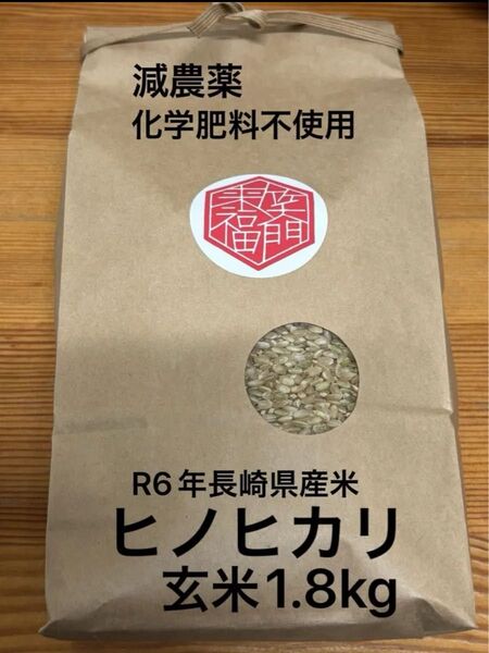 R6年産 長崎県産米 ひのひかり 玄米 減農薬玄米 化学肥料不使用 1.8kg