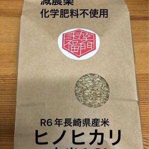 R6年産 長崎県産米 ひのひかり 玄米 減農薬玄米 化学肥料不使用 1.8kg