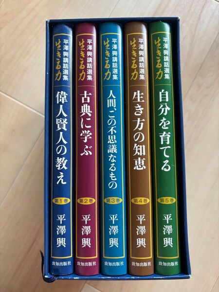 平澤興講話選集 生きる力 全5巻 平澤 興 著