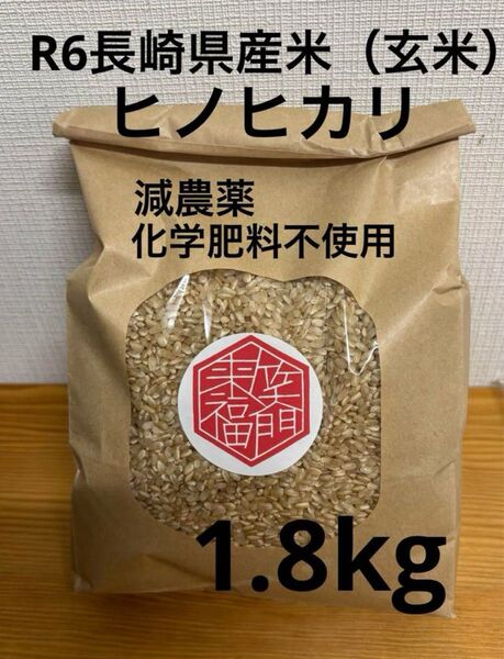 R6年産 長崎県産米 ひのひかり 玄米 減農薬玄米 化学肥料不使用 1.8kg