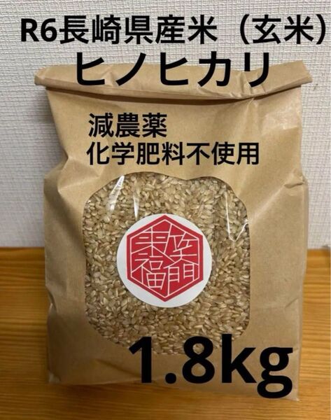 R6年産 長崎県産米 ひのひかり 玄米 減農薬、化学肥料不使用 1.8kg