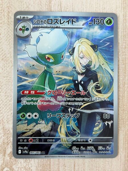 【翌日発送!!】ポケモンカード シロナのロズレイド AR
