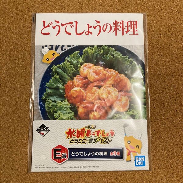 どうでしょうの料理 水曜どうでしょう 一番くじ