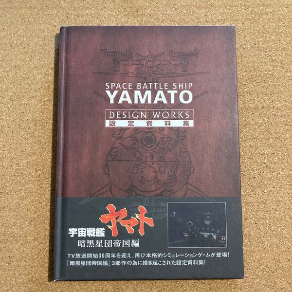 宇宙戦艦ヤマト 設定資料集 暗黒星団帝国編