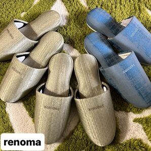 renomaリビングスリッパM&Lセット