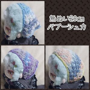 無ぬい20cm バブーシュカ