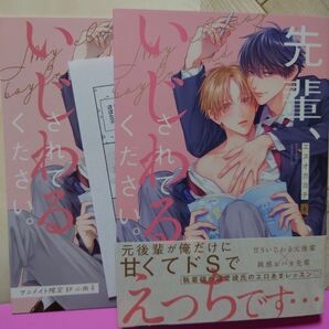 BL 先輩、いじわるされてください。 /エヌオカヨチ