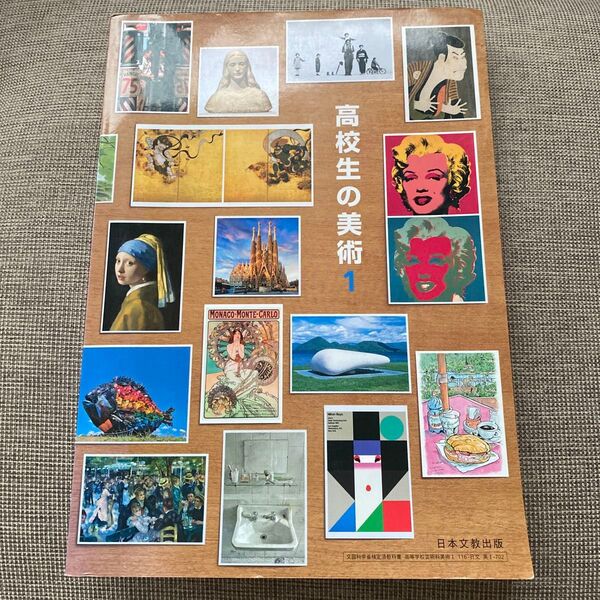 高校生の美術 1 日本文教出版 美I 702 高校教科書 美術I