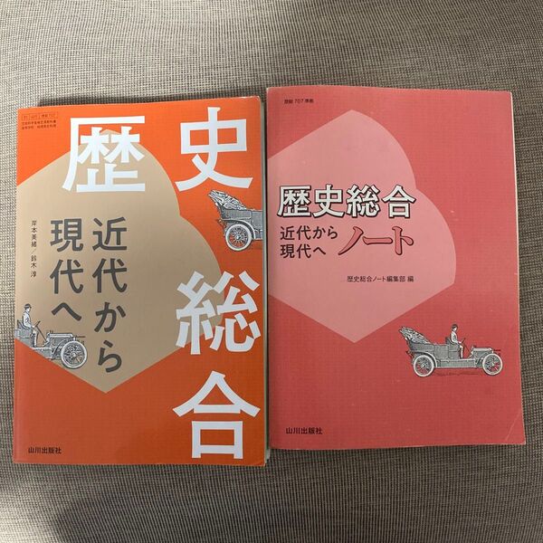 歴史総合 近代から現代へ 歴総707 山川出版社 高校 教科書
