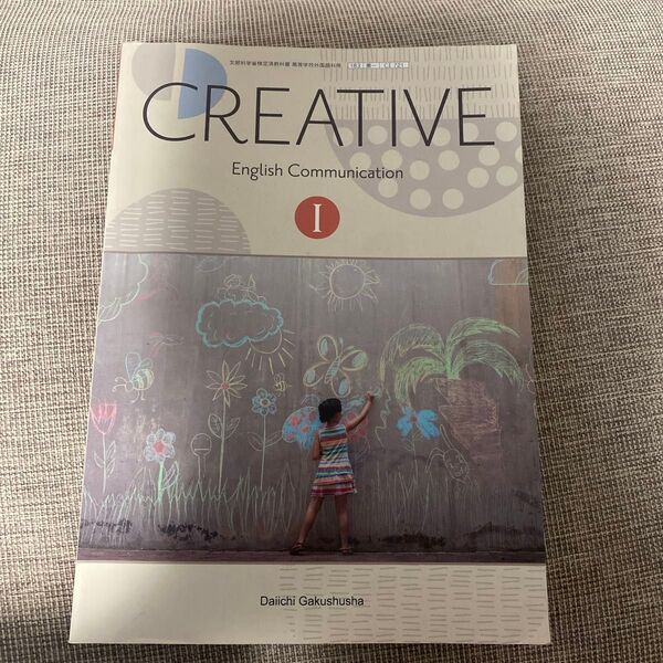 CREATIVE English Communication 1 CI 721 第一学習社