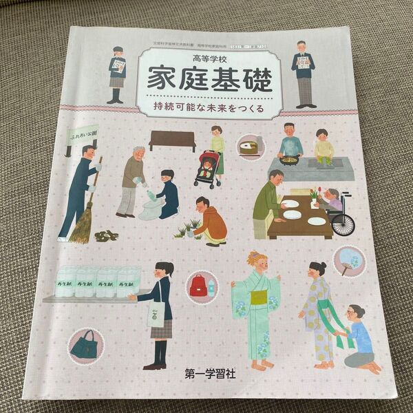高等学校 家庭基礎 持続可能な未来をつくる 第一学習社