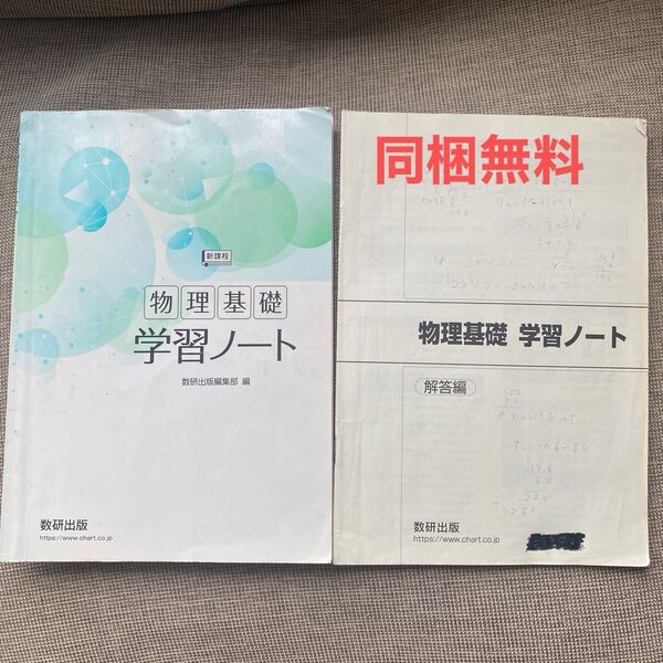 物理基礎学習ノート 数研出版