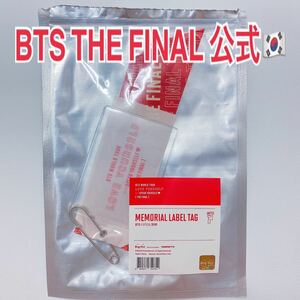 公式グッズ　BTS 防弾少年団 ソウルコン 韓国限定 LOVE YOURSELF SYS speak yourself THE FINAL トレカ　メモリアルタグ本体のみ