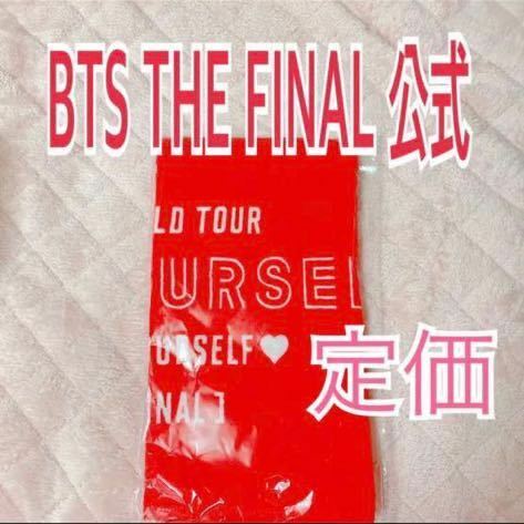 公式グッズ　BTS SYS THE FINAL ソウルコン マフラータオル 新品未開封　speak yourself スローガン ジミン　テテ　テヒョン　V ジョングク