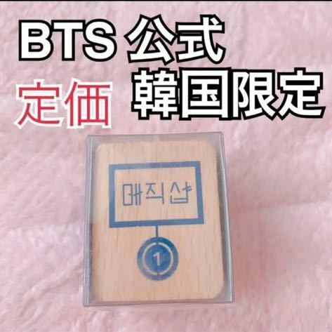 公式グッズ　BTS 防弾少年団　韓国　MAGIC SHOP マジショ　5TH MUSTER ペンミ　スタンプ　釜山限定　JIN SUGA ジミン　テテ　V ジョングク