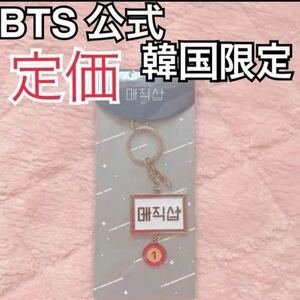 公式グッズ　BTS 防弾少年団　韓国　MAGIC SHOP マジショ　5TH MUSTER ペンミ　キーリング 釜山限定　JIN SUGA ジミン　テテ　V ジョングク