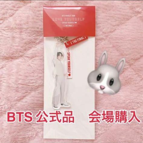 公式グッズ　新品未開封 BTS SYS speak yourself THE FINAL ソウルコン　アクリルキーリング アクキー　ジョングク　韓国限定