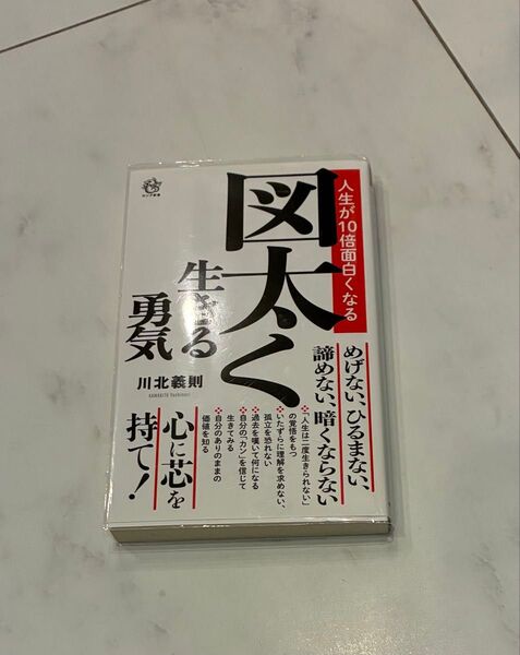 人生が10倍面白くなる図太く生きる勇気 (ロング新書) 川北義則/著