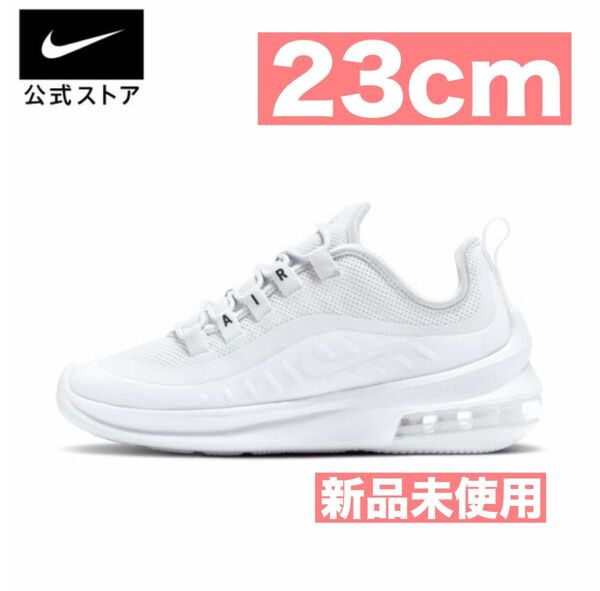 新品未使用 NIKE ナイキ エアマックス アクシス スニーカー 23 白