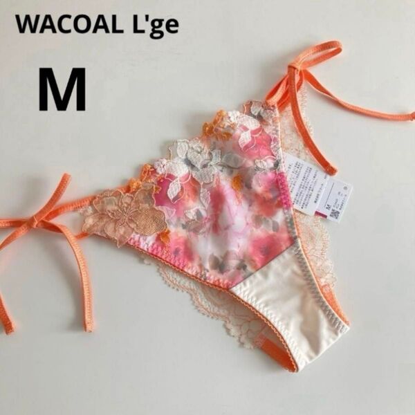 ワコール ルジェ ショーツ単品 Mサイズ OR オレンジ 橙 紐パン 紐ショーツ ブラジリアン タンガ ソング WACOAL