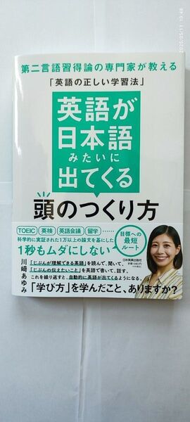 英語が日本語みたいに出てくる頭のつくり方 第二言語習得論の専門家が教える「英語の正しい学習法」 川崎あゆみ/著