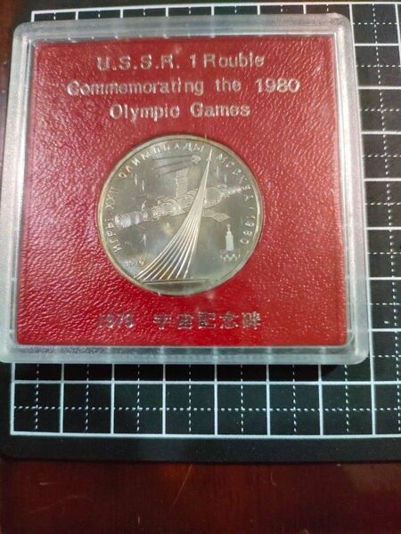1980年モスクワオリンピック記念硬貨 USSR 1ルーブル