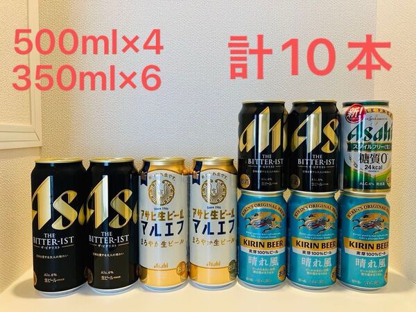 ビール各種10本セット 500ml×4、350ml×6