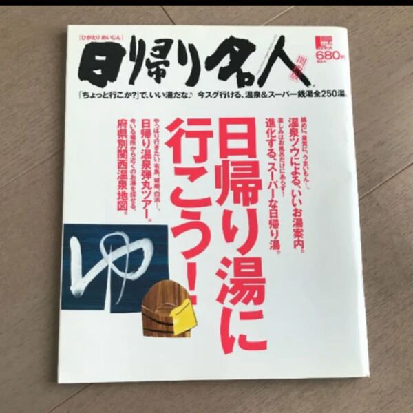 日帰り名人 : 関西版 : 日帰り湯に行こう!