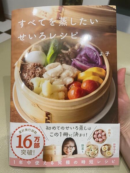 すべてを蒸したいせいろレシピ りよ子