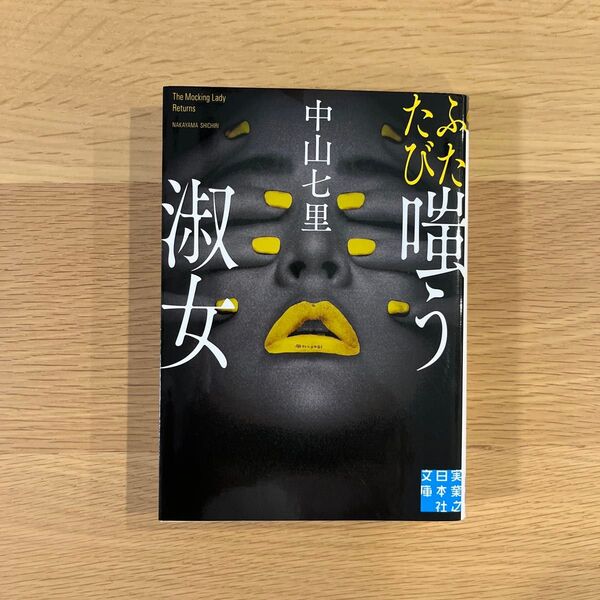 ふたたび嗤う淑女 (実業之日本社文庫 な5-2) 中山七里/著