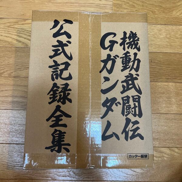 機動武闘伝Gガンダム公式記録全集 佐賀