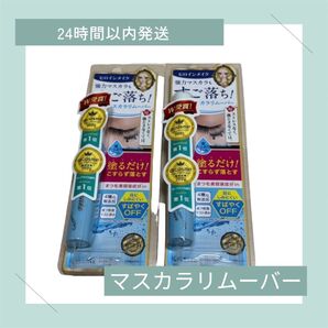 ヒロインメイク マスカラリムーバー
